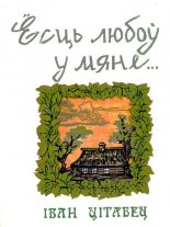 Ёсць любоў у мяне...