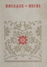 Вяселле