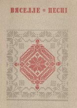 Вяселле
