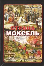 Страна Моксель