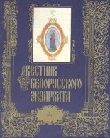 Вестник белорусского экзархата 1/1990