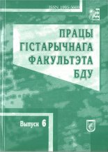 Працы гістарычнага факультэта БДУ Выпуск 6