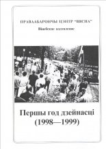 Першы год дзейнасці (1998-1999)