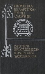 Нямецка-беларуска-рускі слоўнік