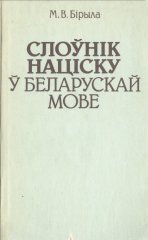 Слоўнік націску ў беларускай мове