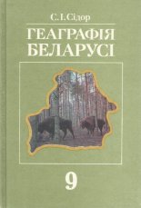 Геаграфія Беларусі