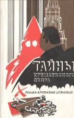 Тайны Кремлевского двора