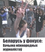 Беларусь у фокусе