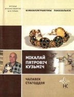 Мікалай Пятровіч Кузьміч: чалавек стагоддзя