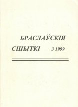 Браслаўскія сшыткі