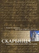 Скарбніца нацыянальнай літаратуры i мастацтва