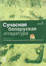 Сучасная беларуская літаратура