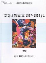 Історія України, 1917-1923. В 2-х т.