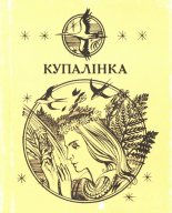 Купалінка