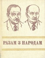 Разам з народам