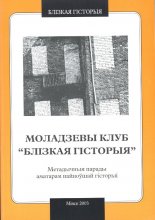 Моладзевы клуб „Блізкая гісторыя”