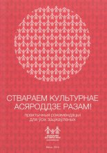 Ствараем культурнае асяроддзе разам!
