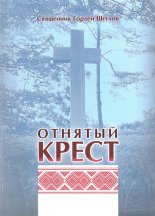 Отнятый крест