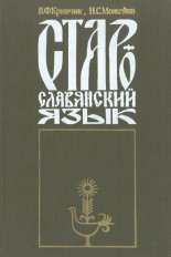 Старославянский язык