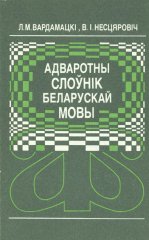 Адваротны слоўнік беларускай мовы