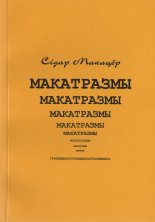 Макатразмы