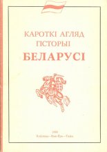 Кароткі агляд гісторыі Беларусі