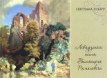Лебядзіная песня Валянціна Рамановіча