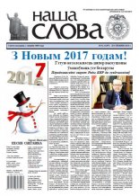 Наша слова 52 (1307) 2016