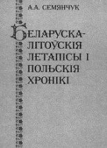 Беларуска-літоўскія летапісы і польскія хронікі