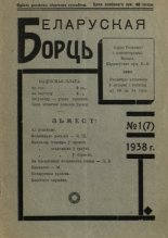 Беларуская борць 1/1938