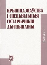 Крыніцазнаўства і спецыяльныя гістарычныя дысцыпліны Вып. 7