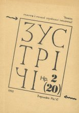 Зустрічі 2 (20) 1989