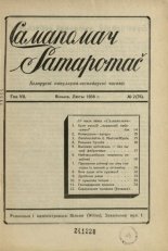 Самапомач. Samapomač 2/1938