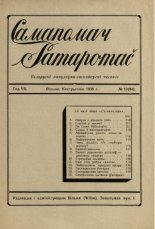 Самапомач. Samapomač 10/1938