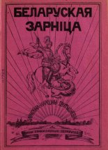 Беларуская зарніца 3/1928