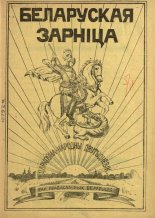 Беларуская зарніца 5/1928