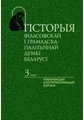 Гісторыя філасофскай і грамадска-палітычнай думкі Беларусі