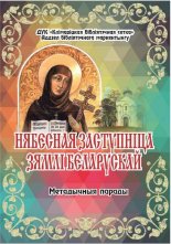 Нябесная заступнiца зямлi беларускай