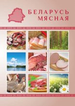 Беларусь мясная