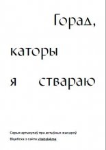 Горад, каторы я ствараю