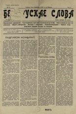 Беларускае слова 5/1926