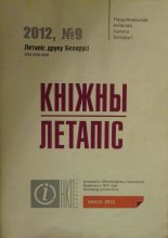 Летапіс друку Беларусі. Кніжны летапіс 9/2012