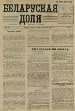 Беларуская доля 23/1925