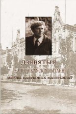 Дзявятыя Калеснікаўскія чытанні