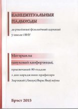 Канцэптуальныя падыходы да рэалізацыі філалагічнай адукацыі ў школе і ВНУ