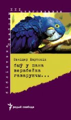 Быў у пана верабейка гаварушчы…