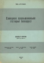 Савецкае хвальшаваньне гісторыі Беларусі