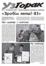 УзГорак 4 / 2003