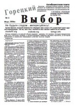 Горецкий Выбор 4/2006