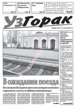 УзГорак 4/2007